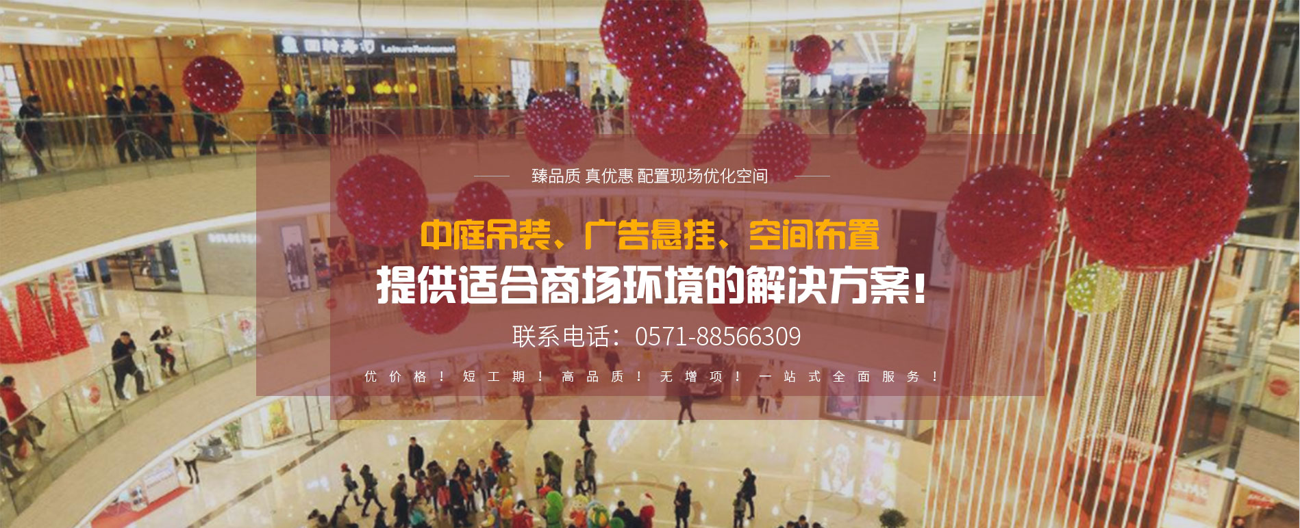 中庭吊裝/廣告懸掛/空間布置