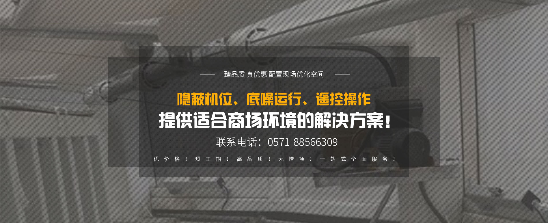 隱蔽機位、底噪運行、遙控操作